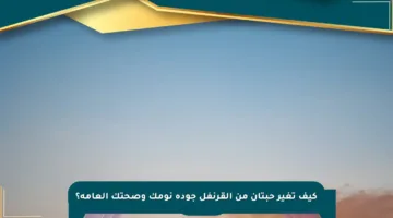 كيف تغير حبتان من القرنفل جودة نومك وصحتك العامة؟